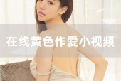 黄网站视频国产,黄网站视频展现国产魅力